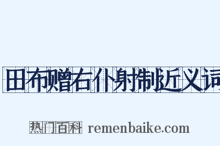田布赠右仆射制近义词是什么意思的图片